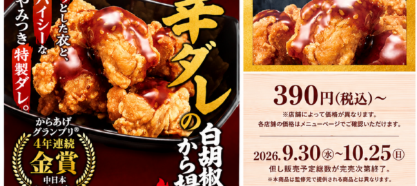 【スシロー公式サイト掲載実績】信長から揚げとりかが全国展開の唐揚げ商品を監修