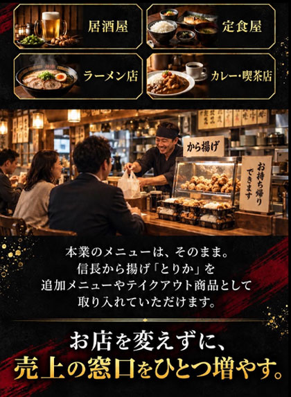 唐揚げ代理店・フランチャイズ（FC）2