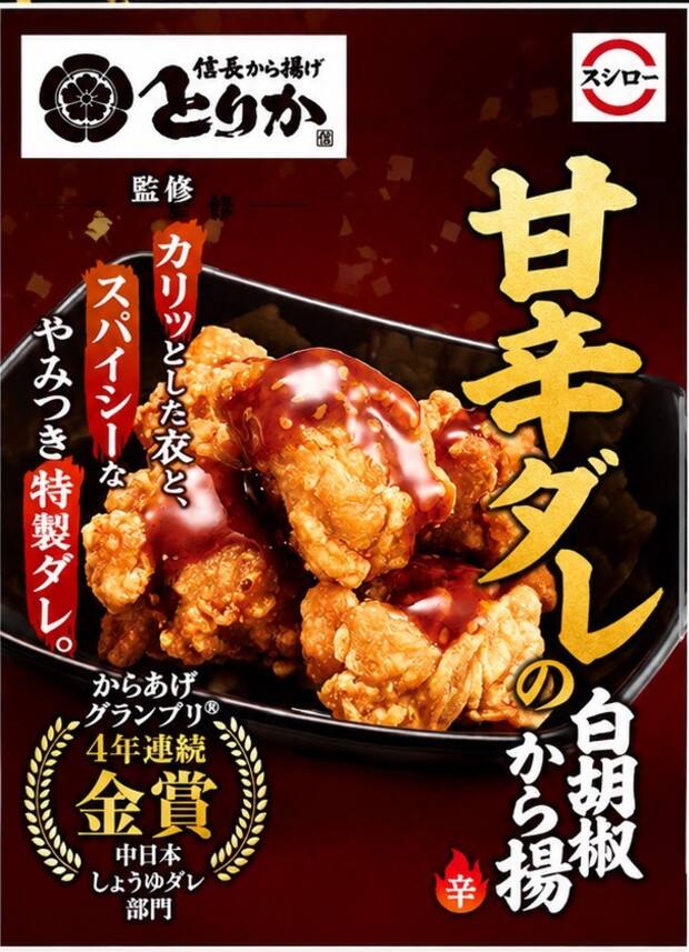 スシローで販売された「信長から揚げ とりか」監修 甘辛ダレの白胡椒から揚げ