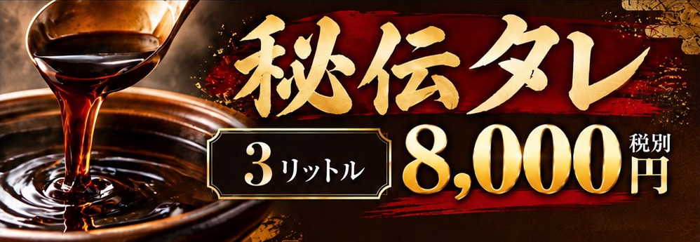 秘伝タレ 3リットル 8,000円（税別）