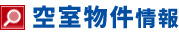 物件情報検索